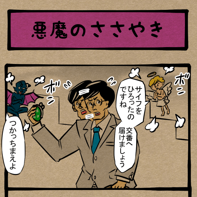 本性丸出し！ 悪事にはしる男の葛藤！　四コマサボタージュDE第167回「悪魔のささやき」